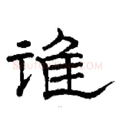 谁硬笔隶书写法,摘自骆恒光硬笔书法字帖