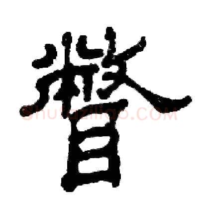 瞥硬笔隶书写法,摘自张恒成硬笔书法字帖