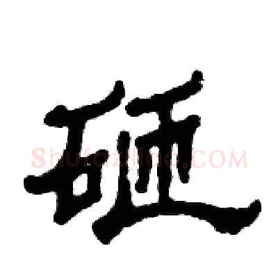 砸硬笔隶书写法,摘自张恒成硬笔书法字帖