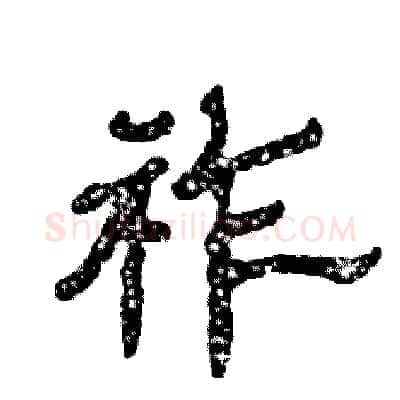 祚硬笔隶书写法,摘自张恒成硬笔书法字帖