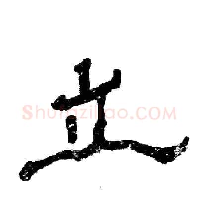立硬笔隶书写法,摘自张恒成硬笔书法字帖