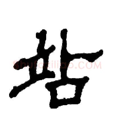 站硬笔隶书写法,摘自张恒成硬笔书法字帖