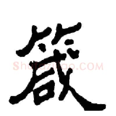 箴硬笔隶书写法,摘自张恒成硬笔书法字帖