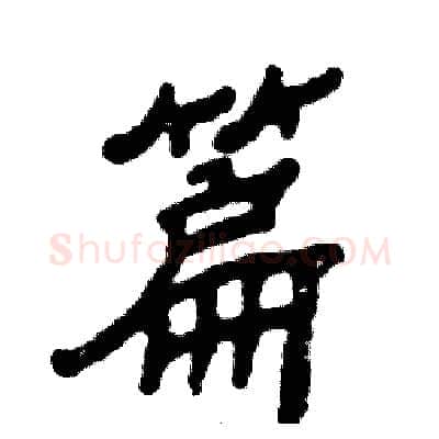 篇硬笔隶书写法,摘自张恒成硬笔书法字帖