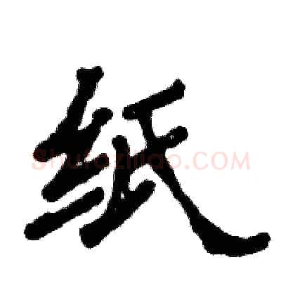 纸硬笔隶书写法,摘自张恒成硬笔书法字帖