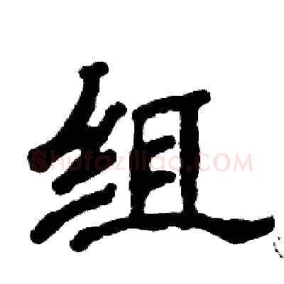 组硬笔隶书写法,摘自张恒成硬笔书法字帖