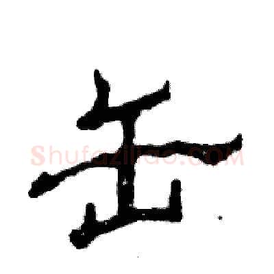 缶硬笔隶书写法,摘自张恒成硬笔书法字帖