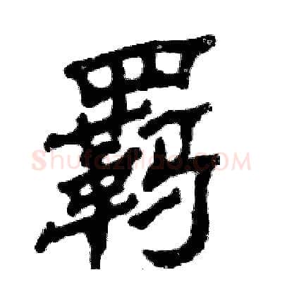 羁硬笔隶书写法,摘自张恒成硬笔书法字帖