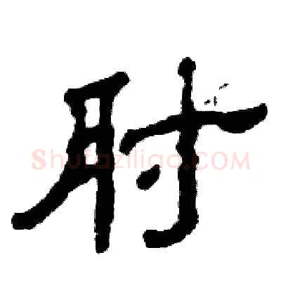 肘硬笔隶书写法,摘自张恒成硬笔书法字帖