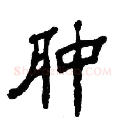 肿硬笔隶书写法,摘自张恒成硬笔书法字帖