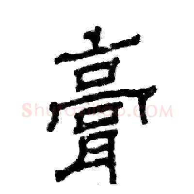 膏硬笔隶书写法,摘自张恒成硬笔书法字帖
