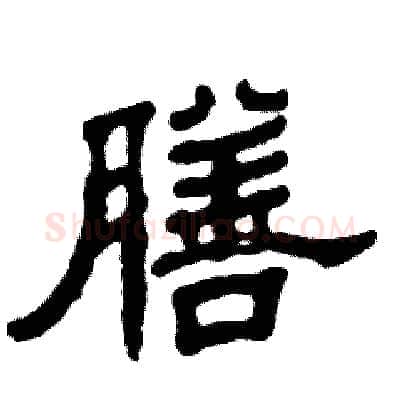 膳硬笔隶书写法,摘自张恒成硬笔书法字帖
