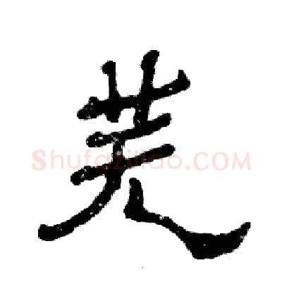 芜硬笔隶书写法,摘自张恒成硬笔书法字帖