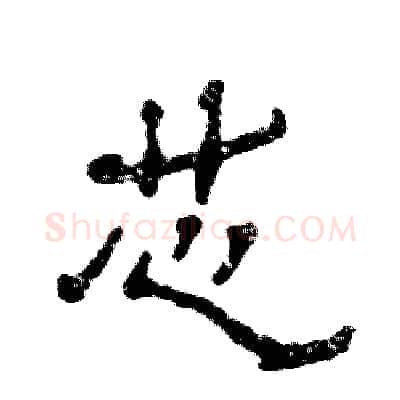 芯硬笔隶书写法,摘自张恒成硬笔书法字帖