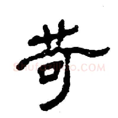 苛硬笔隶书写法,摘自张恒成硬笔书法字帖