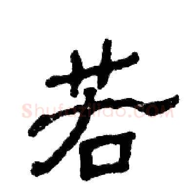 若硬笔隶书写法,摘自张恒成硬笔书法字帖