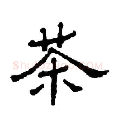 茶硬笔隶书写法,摘自张恒成硬笔书法字帖