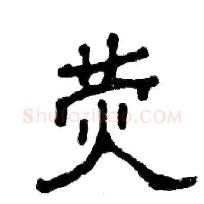 荧硬笔隶书写法,摘自张恒成硬笔书法字帖