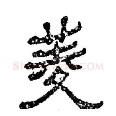菱硬笔隶书写法,摘自张恒成硬笔书法字帖