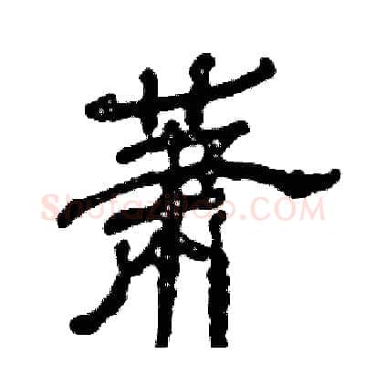 萧硬笔隶书写法,摘自张恒成硬笔书法字帖