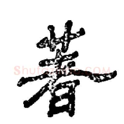 著硬笔隶书写法,摘自张恒成硬笔书法字帖