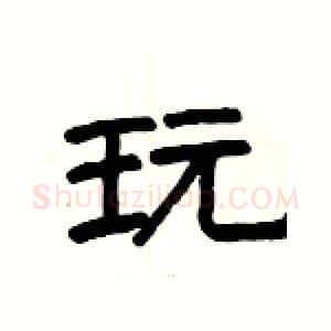 玩硬笔隶书写法,摘自杨为国硬笔书法字帖