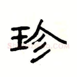 珍硬笔隶书写法,摘自杨为国硬笔书法字帖