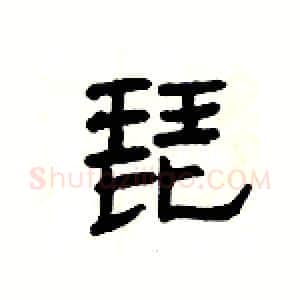 琵硬笔隶书写法,摘自杨为国硬笔书法字帖