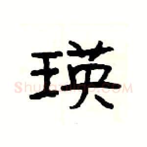 瑛硬笔隶书写法,摘自杨为国硬笔书法字帖