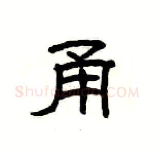 甬硬笔隶书写法,摘自杨为国硬笔书法字帖
