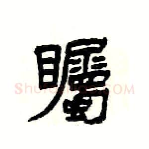 矚硬笔隶书写法,摘自杨为国硬笔书法字帖