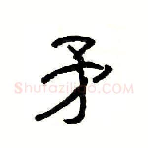 矛硬笔隶书写法,摘自杨为国硬笔书法字帖