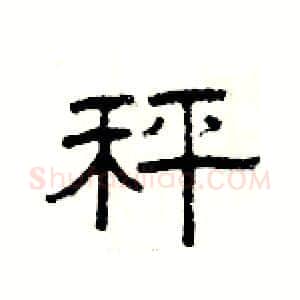 秤硬笔隶书写法,摘自杨为国硬笔书法字帖