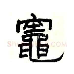 竈硬笔隶书写法,摘自杨为国硬笔书法字帖