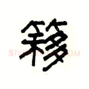 簃硬笔隶书写法,摘自杨为国硬笔书法字帖