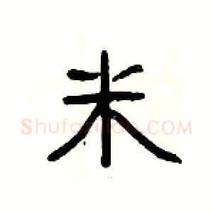 米硬笔隶书写法,摘自杨为国硬笔书法字帖