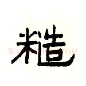 糙硬笔隶书写法,摘自杨为国硬笔书法字帖