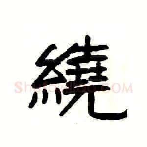 繞硬笔隶书写法,摘自杨为国硬笔书法字帖