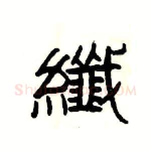 纖硬笔隶书写法,摘自杨为国硬笔书法字帖