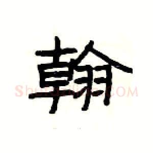 翰硬笔隶书写法,摘自杨为国硬笔书法字帖