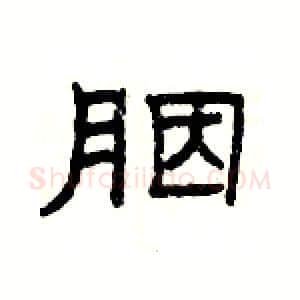 胭硬笔隶书写法,摘自杨为国硬笔书法字帖