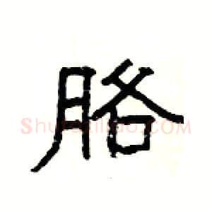 胳硬笔隶书写法,摘自杨为国硬笔书法字帖