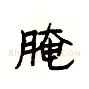 腌硬笔隶书写法,摘自杨为国硬笔书法字帖