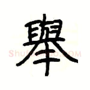 舉硬笔隶书写法,摘自杨为国硬笔书法字帖