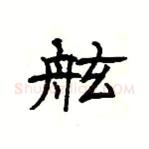 舷硬笔隶书写法,摘自杨为国硬笔书法字帖