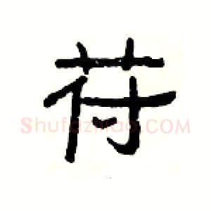 苻硬笔隶书写法,摘自杨为国硬笔书法字帖