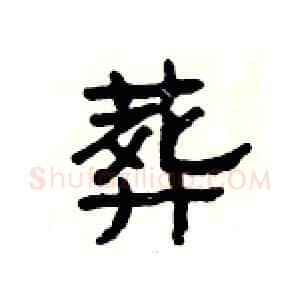 葬硬笔隶书写法,摘自杨为国硬笔书法字帖