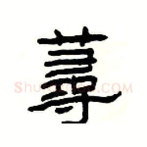 蕁硬笔隶书写法,摘自杨为国硬笔书法字帖