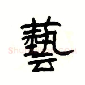 藝硬笔隶书写法,摘自杨为国硬笔书法字帖