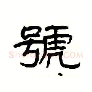 號硬笔隶书写法,摘自杨为国硬笔书法字帖